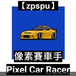 【zpspu】代客破解-像素賽車手、Pixel Car Ra