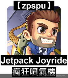 【zpspu】代客破解、修改-瘋狂噴氣機、Jetpack J