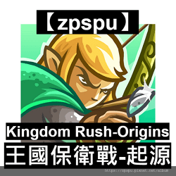 【zpspu】代客破解、修改-Kingdom Rush Or