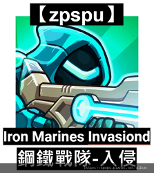 【zpspu】代客破解、修改-鋼鐵戰隊-入侵、Iron Ma