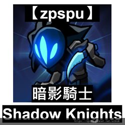 【zpspu】代客破解、修改-暗影騎士、Shadow Kni