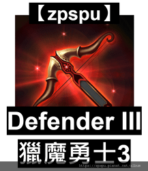 【zpspu】代客破解、修改-獵魔勇士3、Defender 