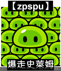 【zpspu】代客破解、修改-爆走史萊姆、Too Many 