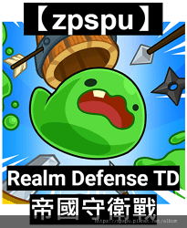 【zpspu】代客破解、修改-帝國守衛戰、Realm Def