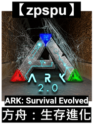 【zpspu】代客破解、修改-方舟：生存進化、ARK: Su