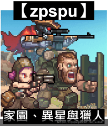 【zpspu】代客破解、修改-家園、異星與獵人、Home, 