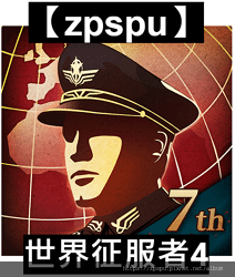 【zpspu】代客破解、修改-世界征服者4、World Co