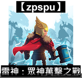 【zpspu】代客破解、修改-雷神-眾神之戰、Thor : 