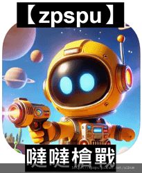 【zpspu】代客破解、修改-噠噠槍戰、Space M De