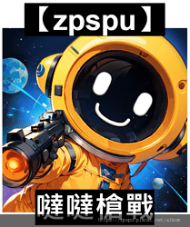 【zpspu】代客破解、修改-噠噠槍戰、Space M De