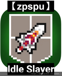 【zpspu】代客破解、修改-Idle Slayer、放置獵