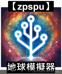 【zpspu】代客破解、修改-地球模擬器-細胞到奇點。大量D