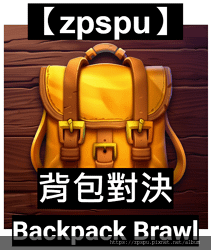 【zpspu】代客破解、修改-背包對決、Backpack B