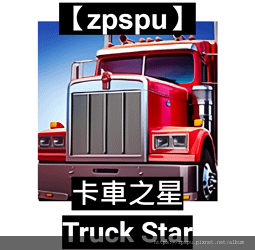 【zpspu】代客破解、修改-卡車之星、Truck Star