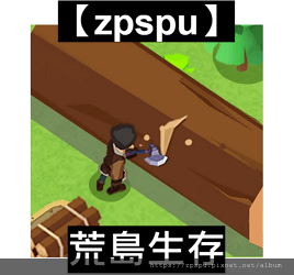 【zpspu】代客破解、修改-荒島生存、Survivor I