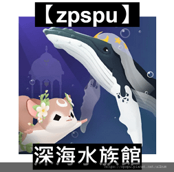 【zpspu】代客破解、修改-深海水族館、Abyssrium