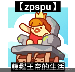 【zpspu】代客破解、修改-Life of King、輕鬆