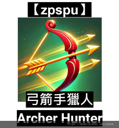 【zpspu】代客破解、修改-弓箭手獵人、Archer Hu