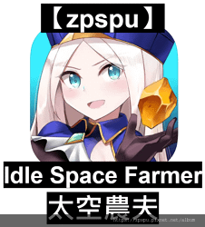 【zpspu】代客破解、修改-太空農夫、Idle Space