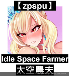 【zpspu】代客破解、修改-太空農夫、Idle Space