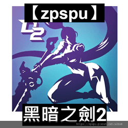 【zpspu】代客破解、修改-暗黑之劍2、Dark Swor