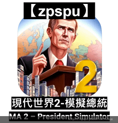 【zpspu】代客破解、修改-現代世界2 模擬總統。大量鑽石