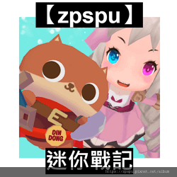 【zpspu】代客破解、修改-迷你戰記、Tiny Fanta