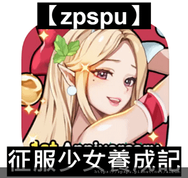 【zpspu】代客破解、修改-征服少女養成記、Conques