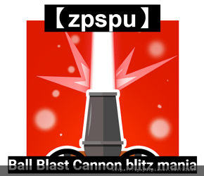 【zpspu】代客破解、修改-Ball Blast Cann