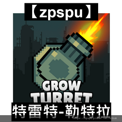 【zpspu】代客破解、修改-特雷特-勒特拉、Grow Tu