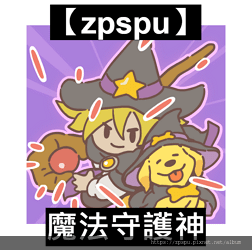 【zpspu】代客破解、修改-魔法守護神、Magic Def