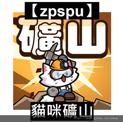 【zpspu】代客破解、修改-貓咪礦山、Cat Mine。大