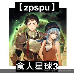 【zpspu】代客破解、修改-食人星球3、Cannibal 