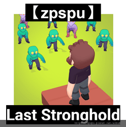 【zpspu】代客破解、修改-Last Stronghold