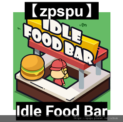 【zpspu】代客破解、修改-Idle Food Bar。大