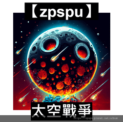 【zpspu】代客破解、修改-太空戰爭：放置型塔防、Spac