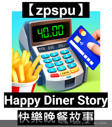 【zpspu】代客破解、修改-快樂晚餐故事、Happy Di