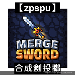 【zpspu】代客破解、修改-合成劍投擲、MergeSwor