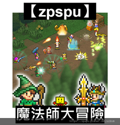 【zpspu】代客破解、修改-魔法師大冒險、Magician