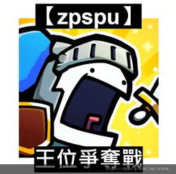 【zpspu】代客破解、修改-王位爭奪戰、Crown Rus