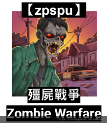 【zpspu】代客破解、修改-殭屍戰爭：死亡之路、Zombi