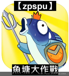 【zpspu】代客破解、修改-魚塘大作戰。大量鑽石。限蘋果