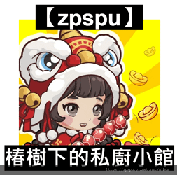 【zpspu】代客破解、修改-椿樹下的私廚小館、My Pri