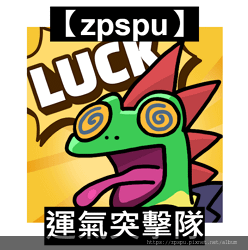 【zpspu】代客破解、修改-運氣突擊隊、Lucky Off