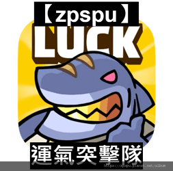 【zpspu】代客破解、修改-運氣突擊隊、Lucky Off