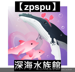 【zpspu】代客破解、修改-深海水族館、Abyssrium