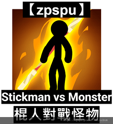 【zpspu】代客破解、修改-棍人對戰怪物、Stickman