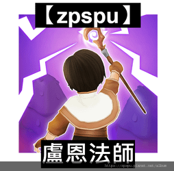 【zpspu】代客破解、修改-盧恩法師、Rune Mage2