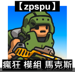 【zpspu】代客破解、修改-瘋狂 模組 馬克斯、Mad M