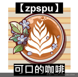 【zpspu】代客破解、修改-可口的咖啡、Good Coff